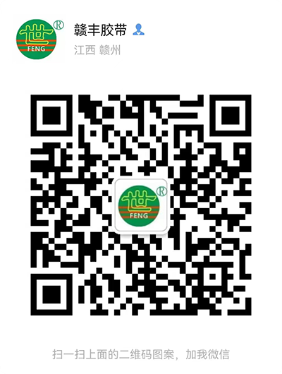 赣州赣丰胶带制品有限公司1