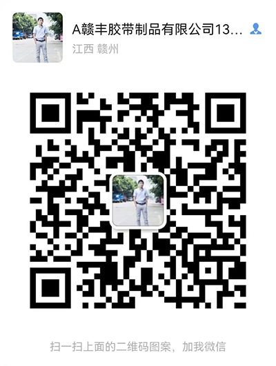 赣州赣丰胶带制品有限公司1